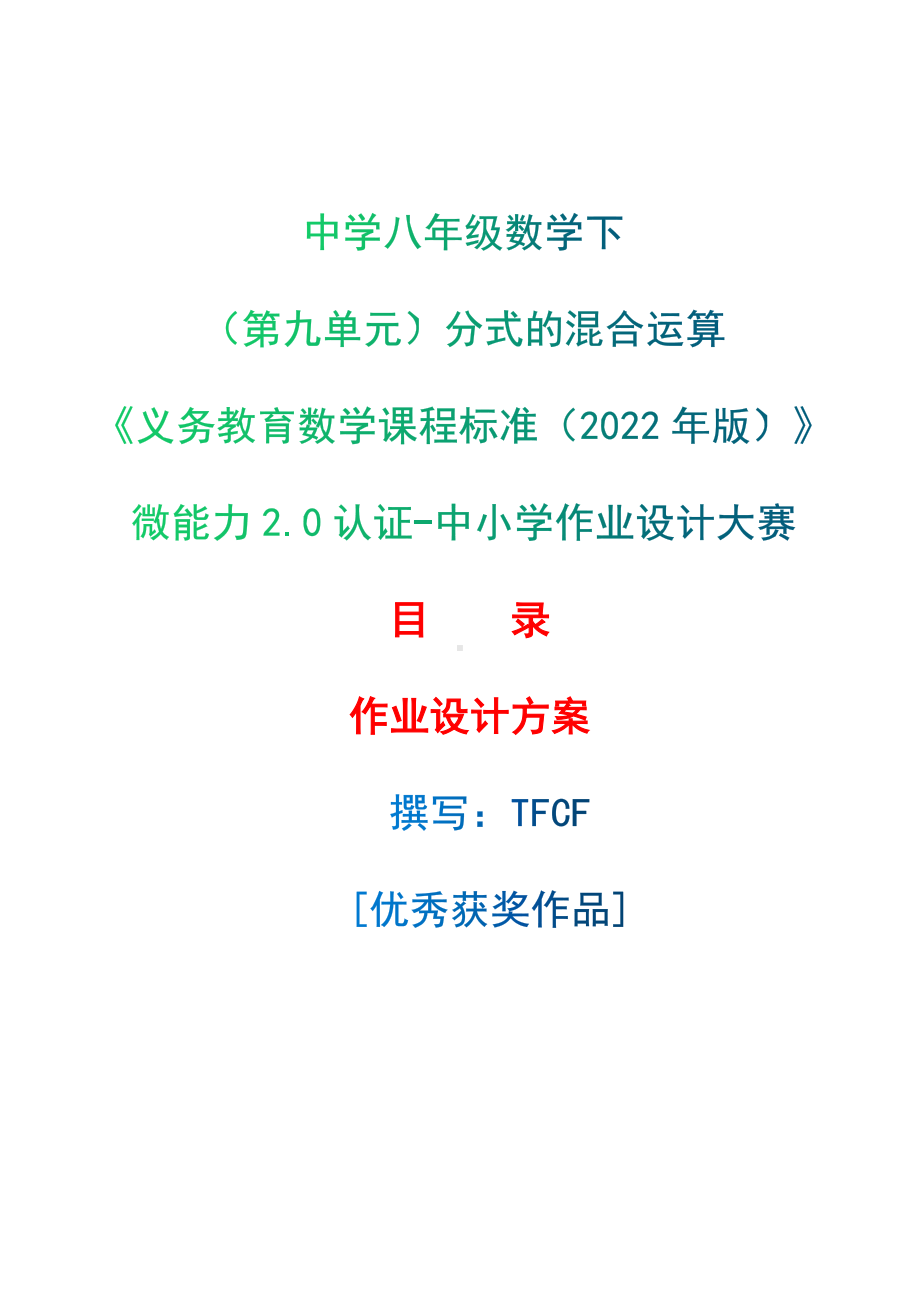 [信息技术2.0微能力]：中学八年级数学下（第九单元）分式的混合运算-中小学作业设计大赛获奖优秀作品-《义务教育数学课程标准（2022年版）》.docx_第1页