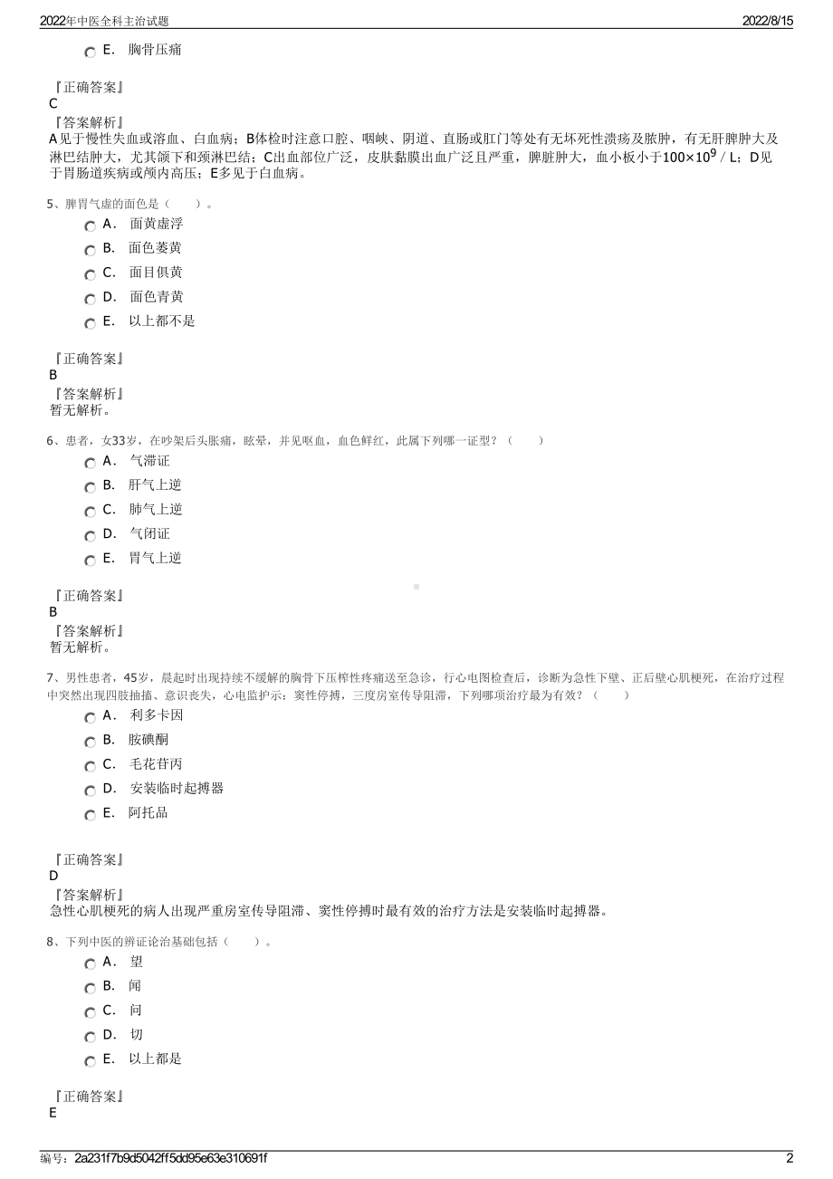 2022年中医全科主治试题.pdf_第2页