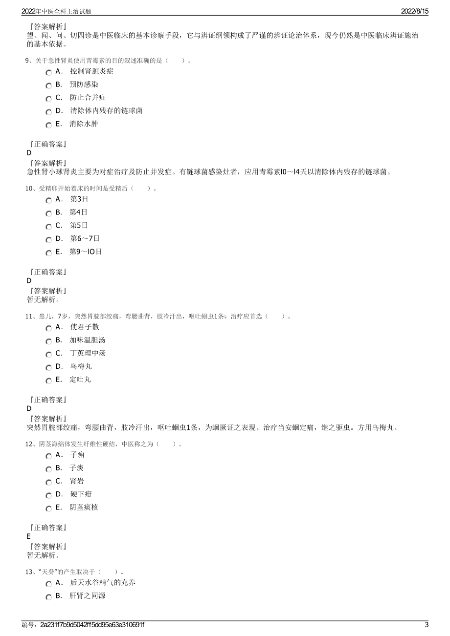 2022年中医全科主治试题.pdf_第3页