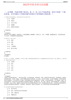 2022年中医全科主治试题.pdf