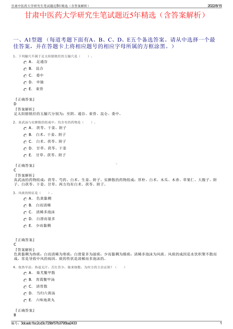 甘肃中医药大学研究生笔试题近5年精选（含答案解析）.pdf_第1页