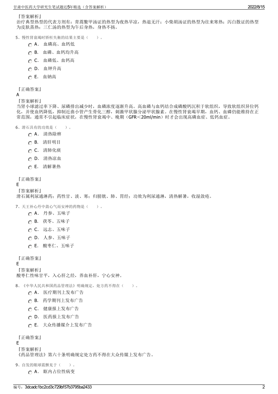 甘肃中医药大学研究生笔试题近5年精选（含答案解析）.pdf_第2页