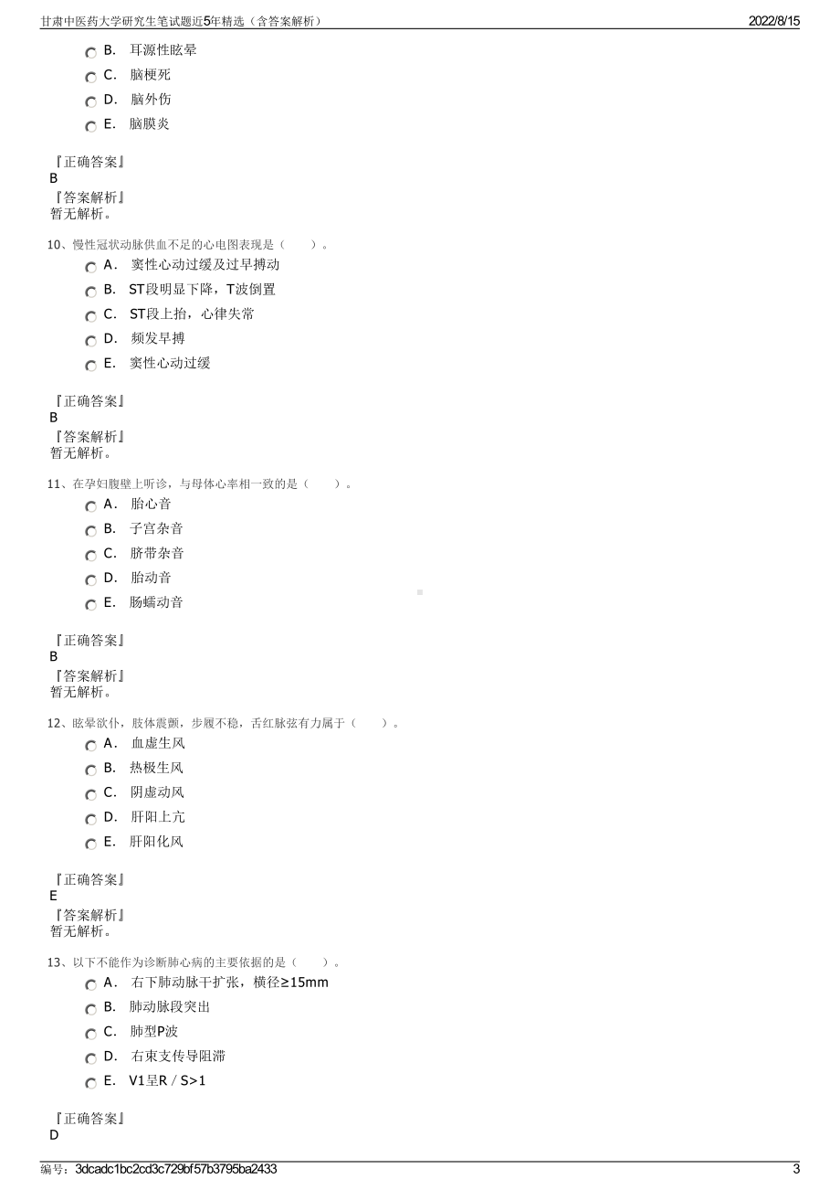 甘肃中医药大学研究生笔试题近5年精选（含答案解析）.pdf_第3页