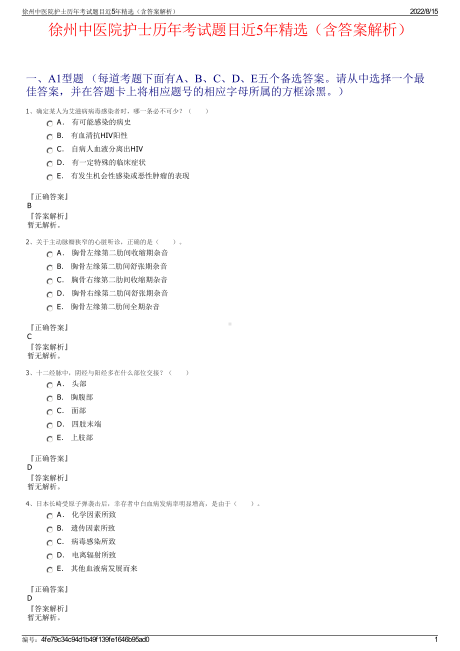 徐州中医院护士历年考试题目近5年精选（含答案解析）.pdf_第1页