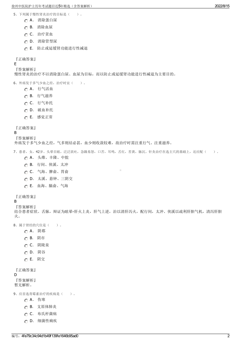 徐州中医院护士历年考试题目近5年精选（含答案解析）.pdf_第2页