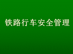 铁路信号行车安全课件学习培训模板课件.ppt