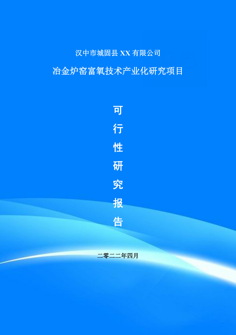 冶金炉窑富氧技术产业化研究项目可行性研究报告建议书.doc_第1页