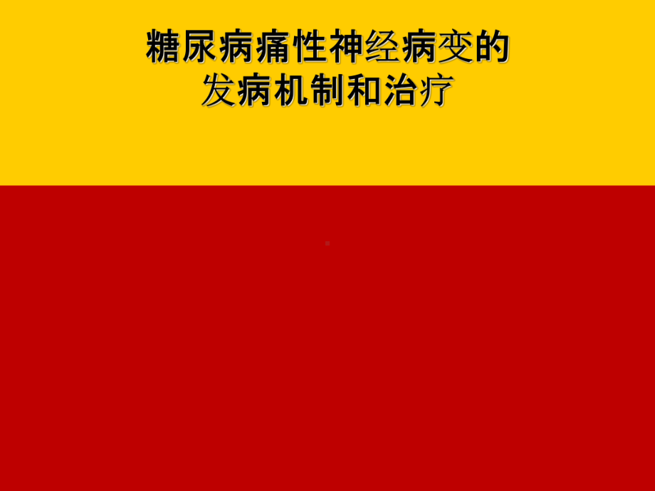 糖尿病痛性神经病变的发病机制和治疗培训学习培训模板课件.ppt_第1页