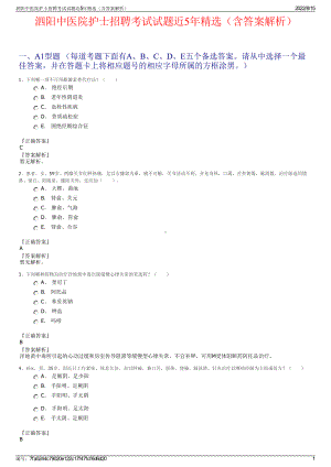 泗阳中医院护士招聘考试试题近5年精选（含答案解析）.pdf