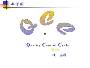 （企管资料）-为什么要成立QCC品管圈.pptx