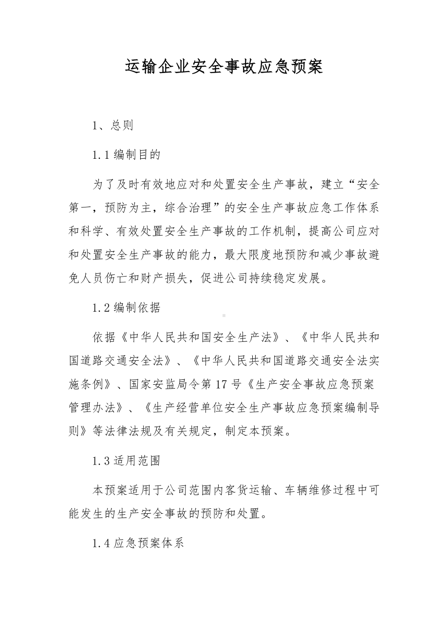 运输企业安全事故应急预案.docx_第1页