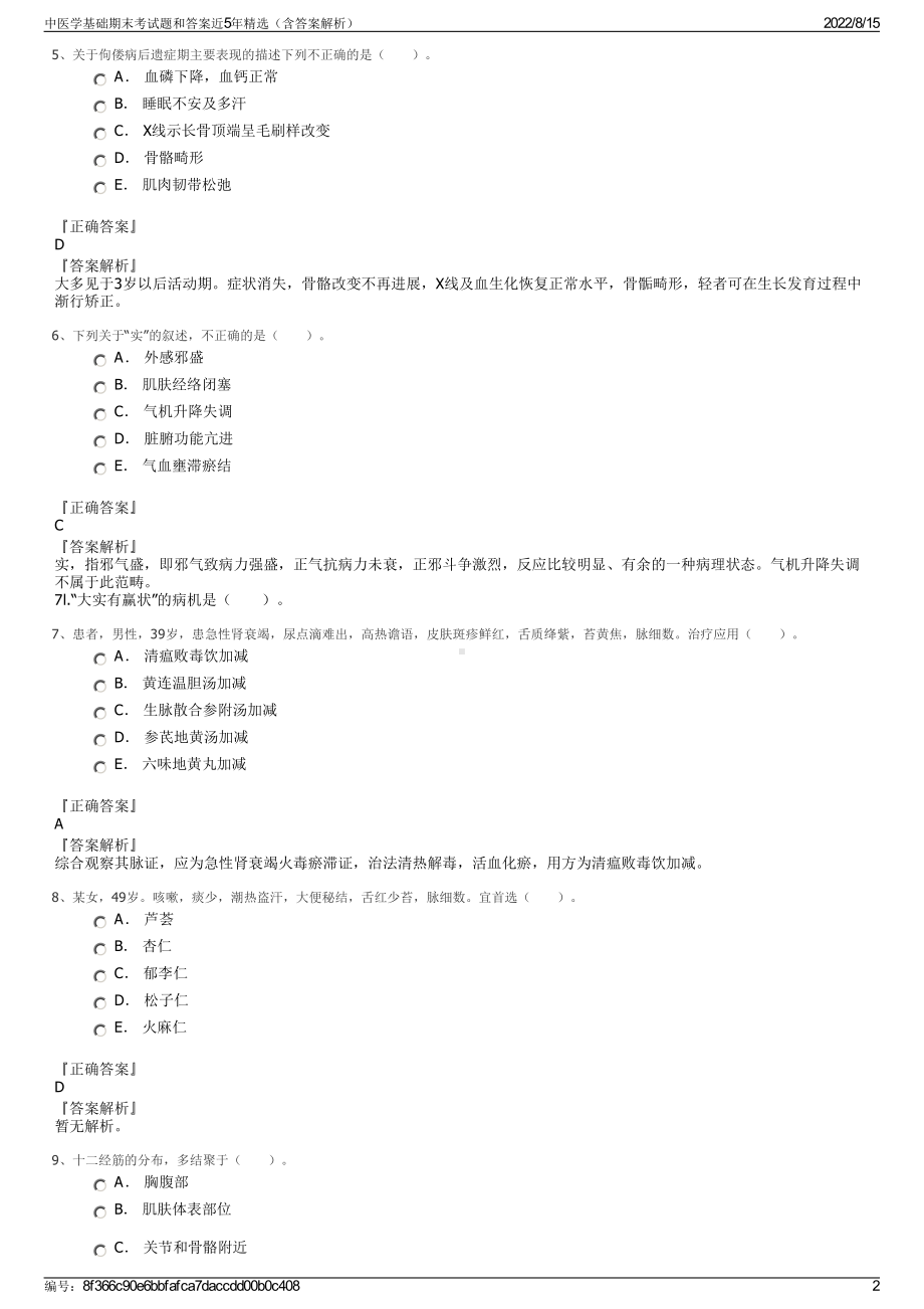 中医学基础期末考试题和答案近5年精选（含答案解析）.pdf_第2页