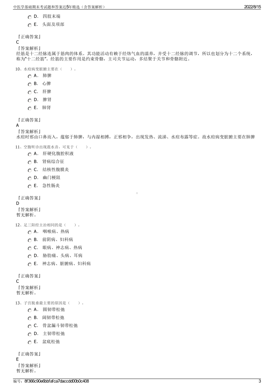 中医学基础期末考试题和答案近5年精选（含答案解析）.pdf_第3页