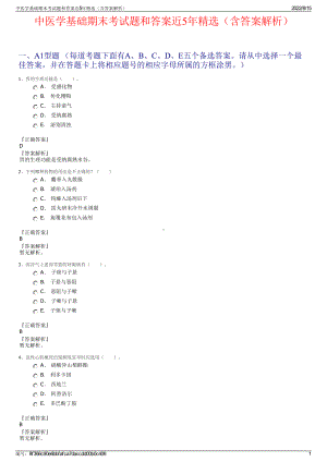 中医学基础期末考试题和答案近5年精选（含答案解析）.pdf