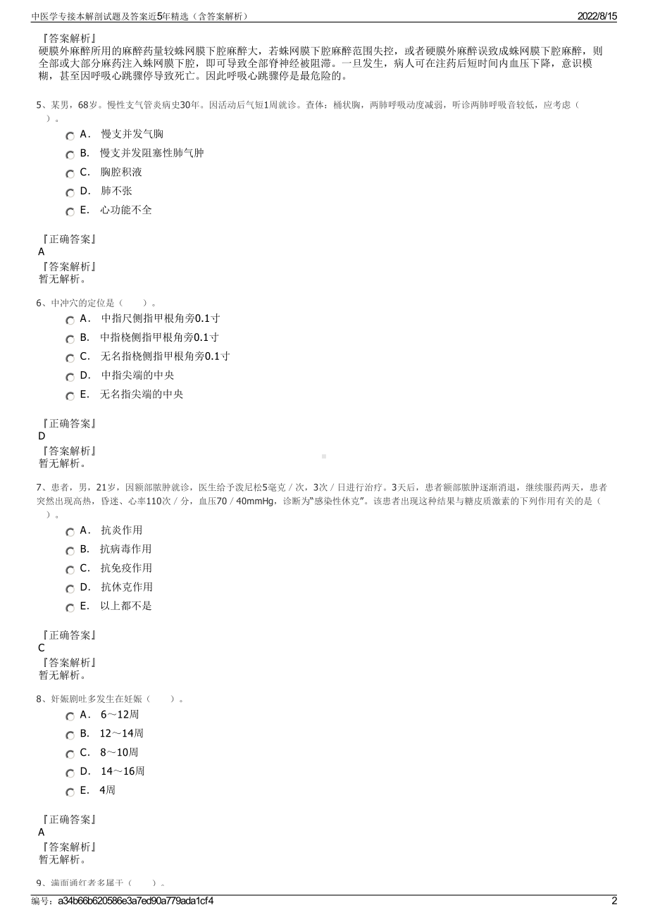 中医学专接本解剖试题及答案近5年精选（含答案解析）.pdf_第2页