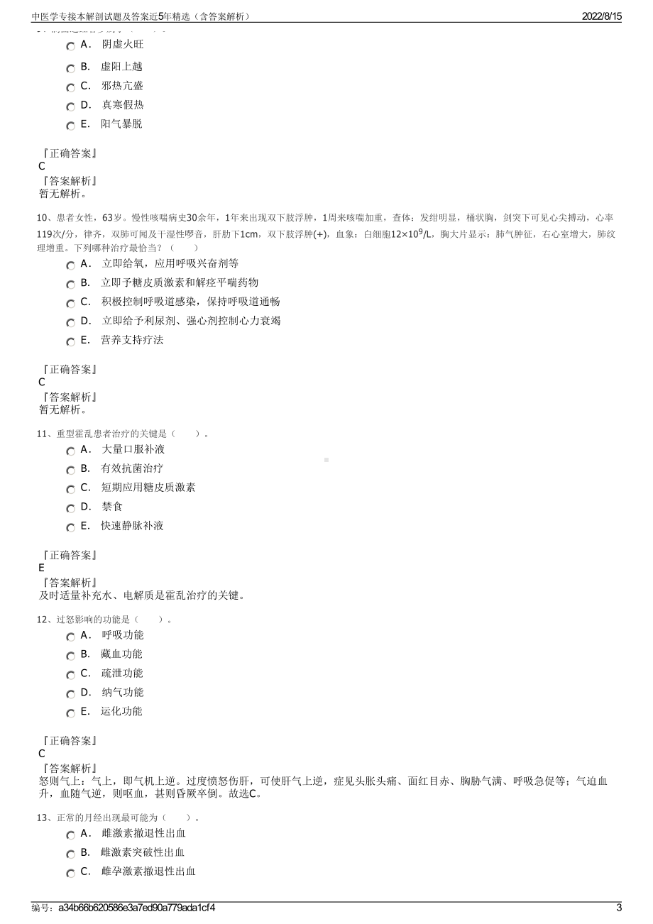 中医学专接本解剖试题及答案近5年精选（含答案解析）.pdf_第3页