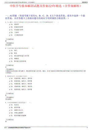 中医学专接本解剖试题及答案近5年精选（含答案解析）.pdf