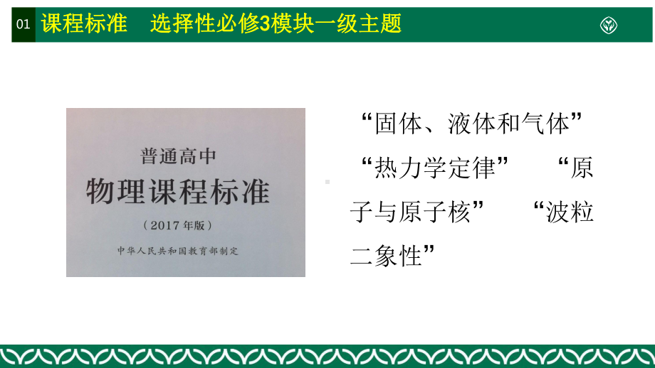 （新教材人教版2019）高中物理选择性必修3教材解读.pptx_第2页