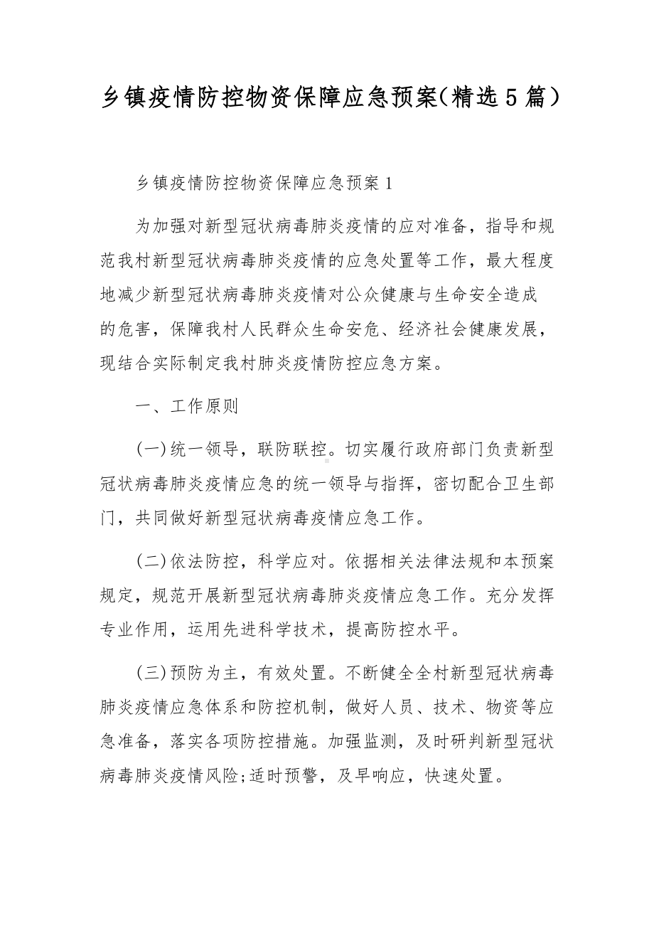 乡镇疫情防控物资保障应急预案（精选5篇）.docx_第1页