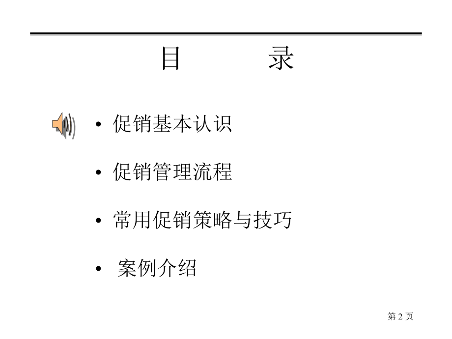 （企管资料）-深度营销系列培训-促销管理与务实.ppt_第2页