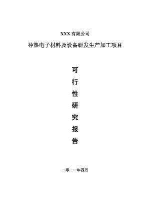 导热电子材料及设备研发生产加工项目申请报告可行性研究报告.doc