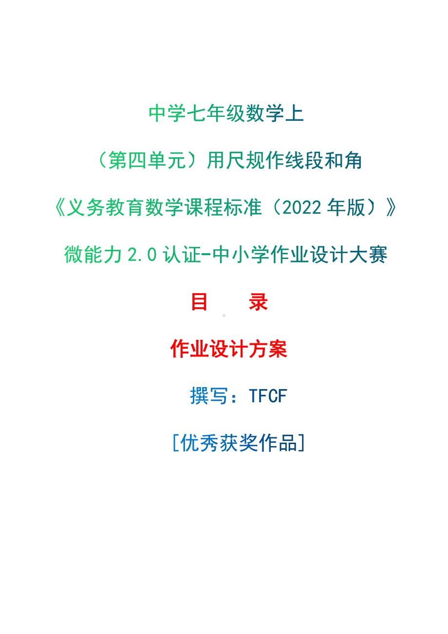 [信息技术2.0微能力]：中学七年级数学上（第四单元）用尺规作线段和角-中小学作业设计大赛获奖优秀作品-《义务教育数学课程标准（2022年版）》.docx_第1页