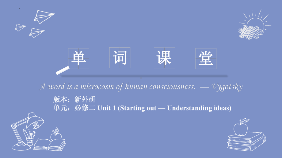 Unit 1 单词趣味图文解读2课件-(2022）新外研版高中《英语》必修第二册.pptx_第1页