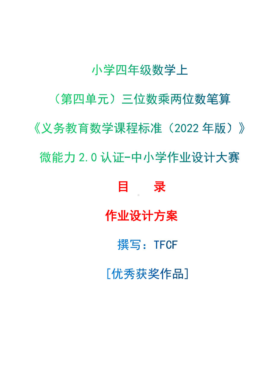 [信息技术2.0微能力]：小学四年级数学上（第四单元）三位数乘两位数笔算-中小学作业设计大赛获奖优秀作品-《义务教育数学课程标准（2022年版）》.docx_第1页