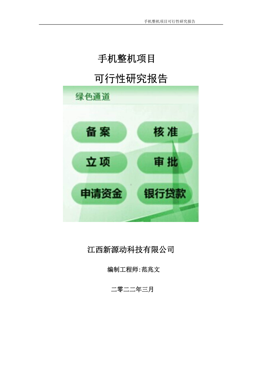 手机整机项目可行性研究报告-申请建议书用可修改样本.doc_第1页