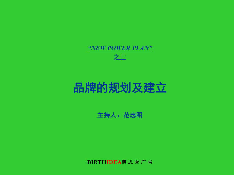 （企管资料）-品牌的规划及建立.ppt_第1页