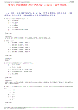 中医肾功能衰竭护理常规试题近5年精选（含答案解析）.pdf