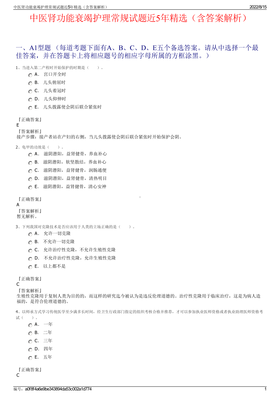 中医肾功能衰竭护理常规试题近5年精选（含答案解析）.pdf_第1页