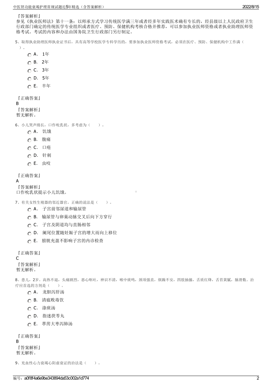 中医肾功能衰竭护理常规试题近5年精选（含答案解析）.pdf_第2页