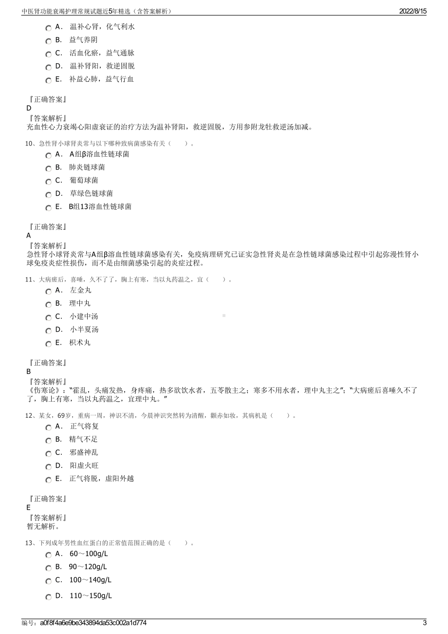 中医肾功能衰竭护理常规试题近5年精选（含答案解析）.pdf_第3页