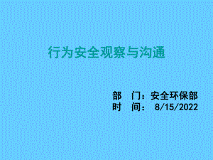 行为安全观察与沟通PPT课件学习培训模板课件.ppt