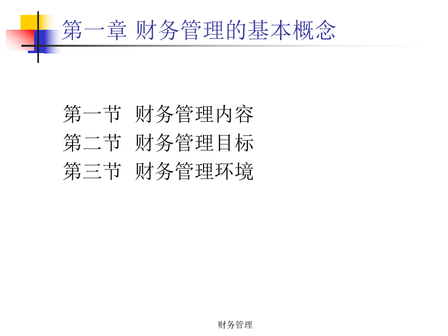 （企管资料）-企业财务管理.pptx_第2页