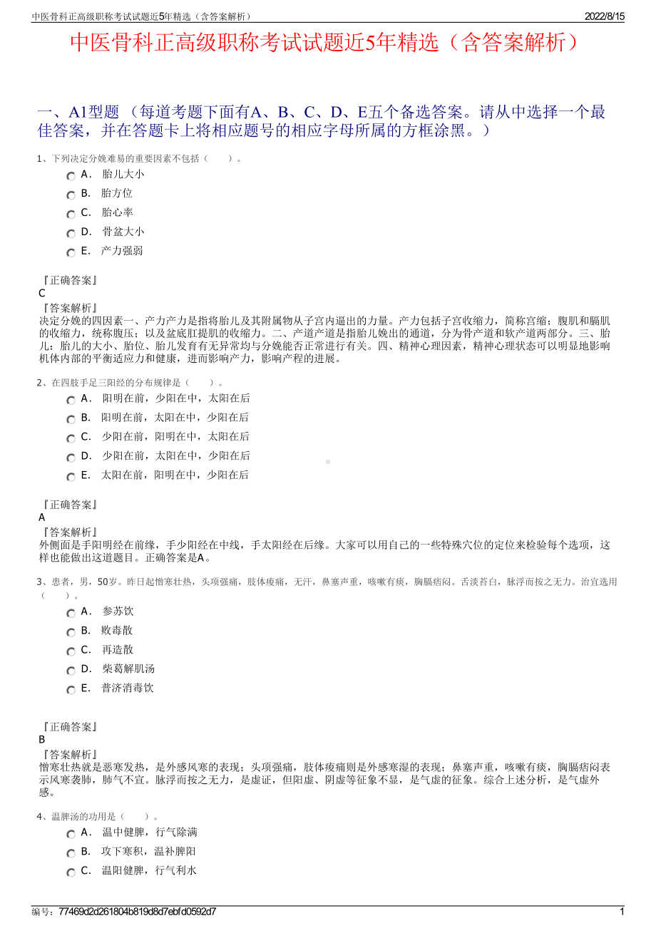 中医骨科正高级职称考试试题近5年精选（含答案解析）.pdf_第1页