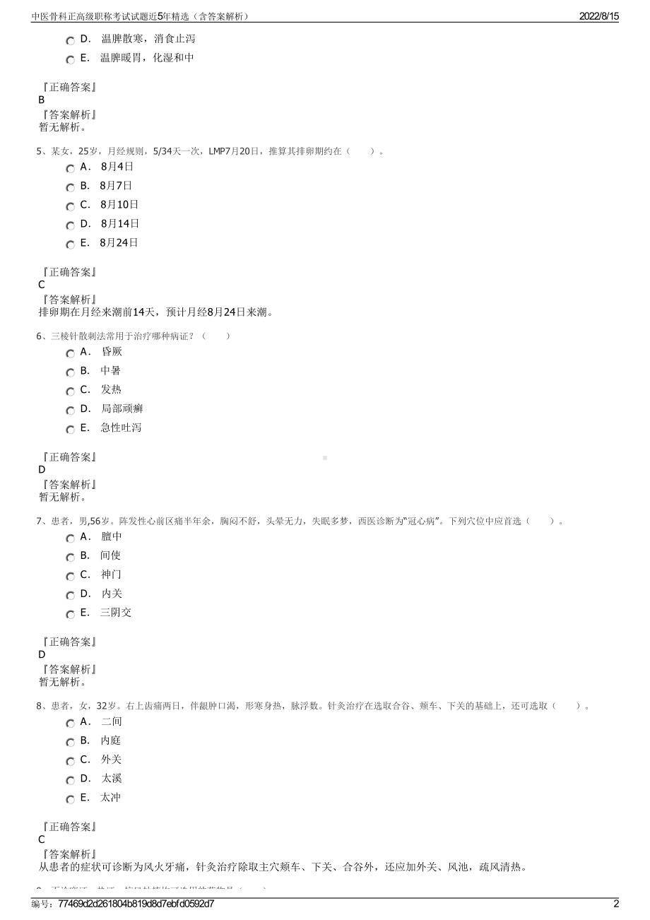 中医骨科正高级职称考试试题近5年精选（含答案解析）.pdf_第2页