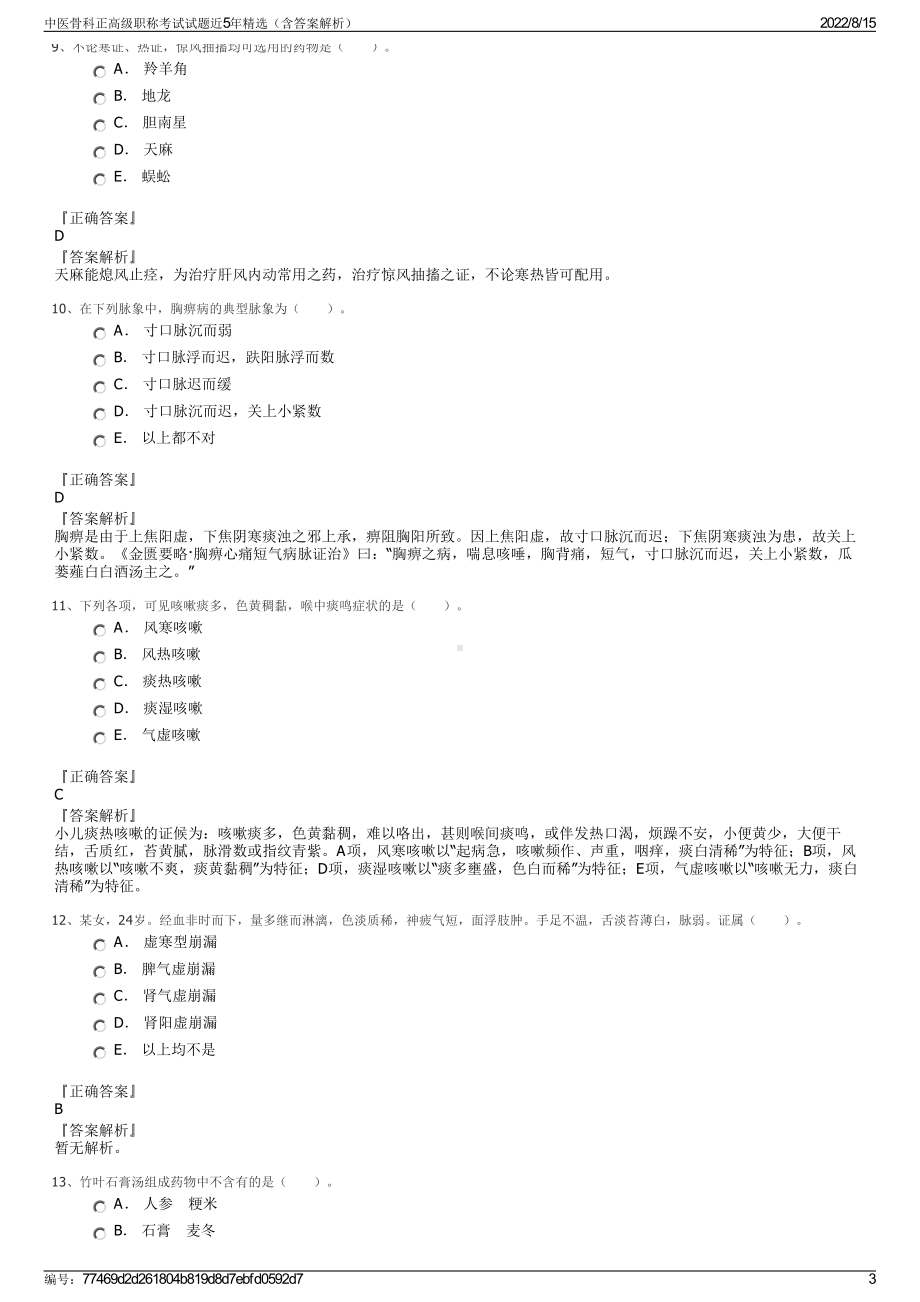 中医骨科正高级职称考试试题近5年精选（含答案解析）.pdf_第3页