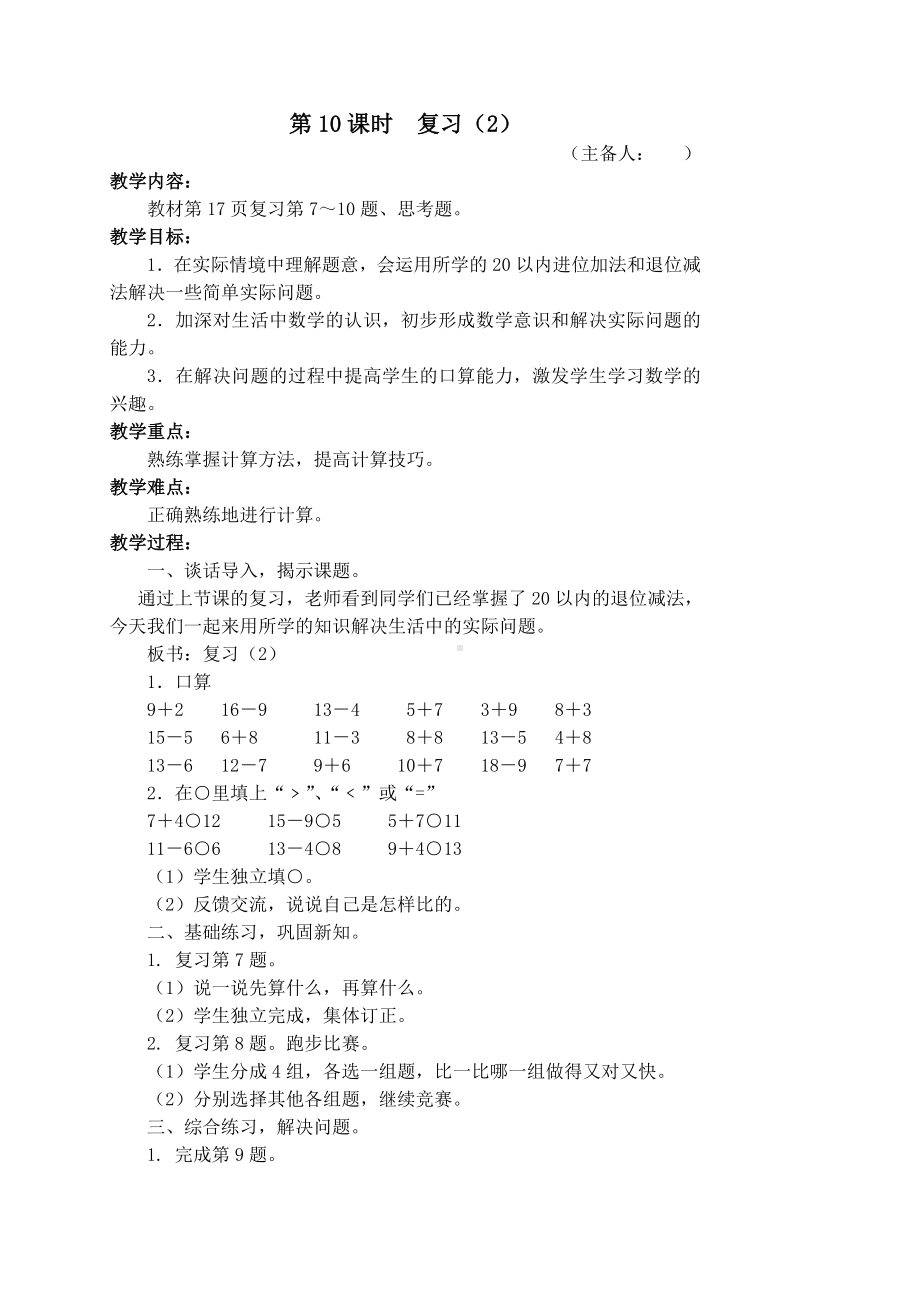 苏教版一年级数学下册《第一单元复习（第2课时）》教案（定稿）.doc_第1页