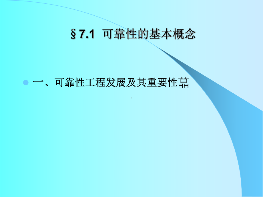 实用资料-质量管理学-可靠性概念.pptx_第2页