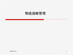 物流战略管理学习培训模板课件.ppt