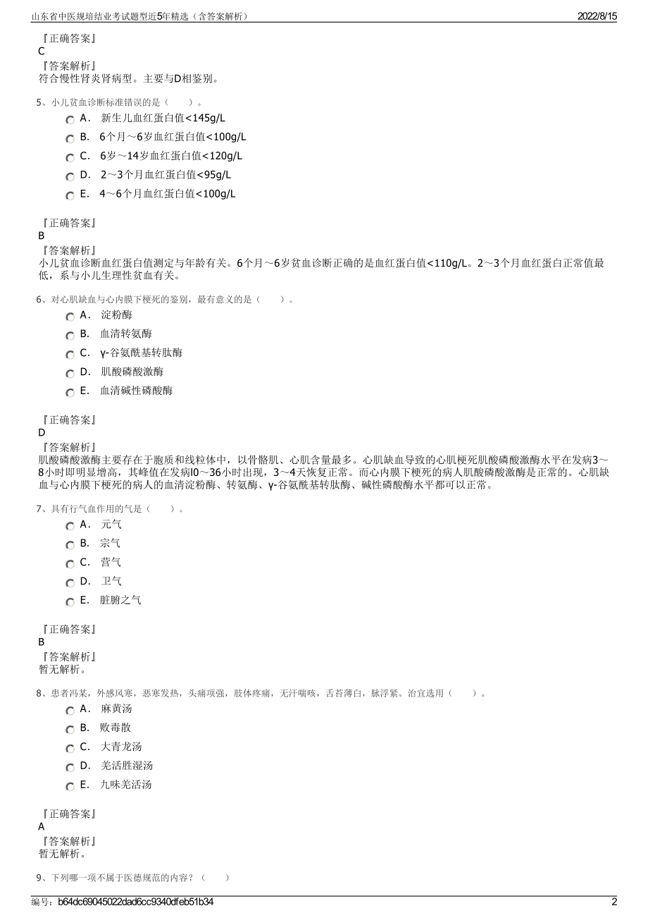 山东省中医规培结业考试题型近5年精选（含答案解析）.pdf_第2页