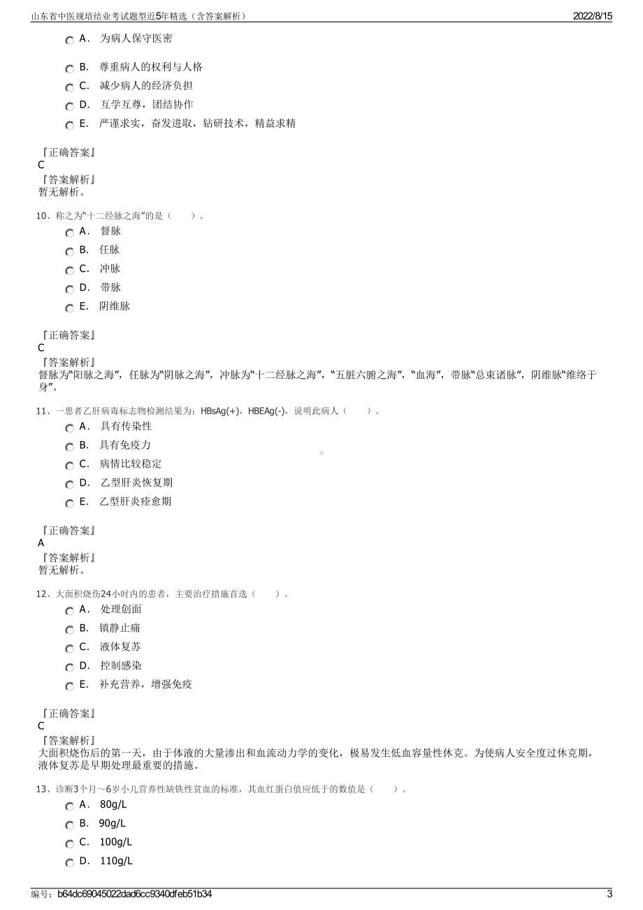 山东省中医规培结业考试题型近5年精选（含答案解析）.pdf_第3页