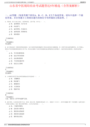 山东省中医规培结业考试题型近5年精选（含答案解析）.pdf