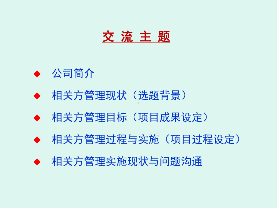 相关方管理方法和实施模型学习培训模板课件.ppt_第2页