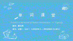 Unit 1 Lesson 3-Reading Club2 单词讲解课件-（2022）新北师大版《高中英语》必修第一册.pptx