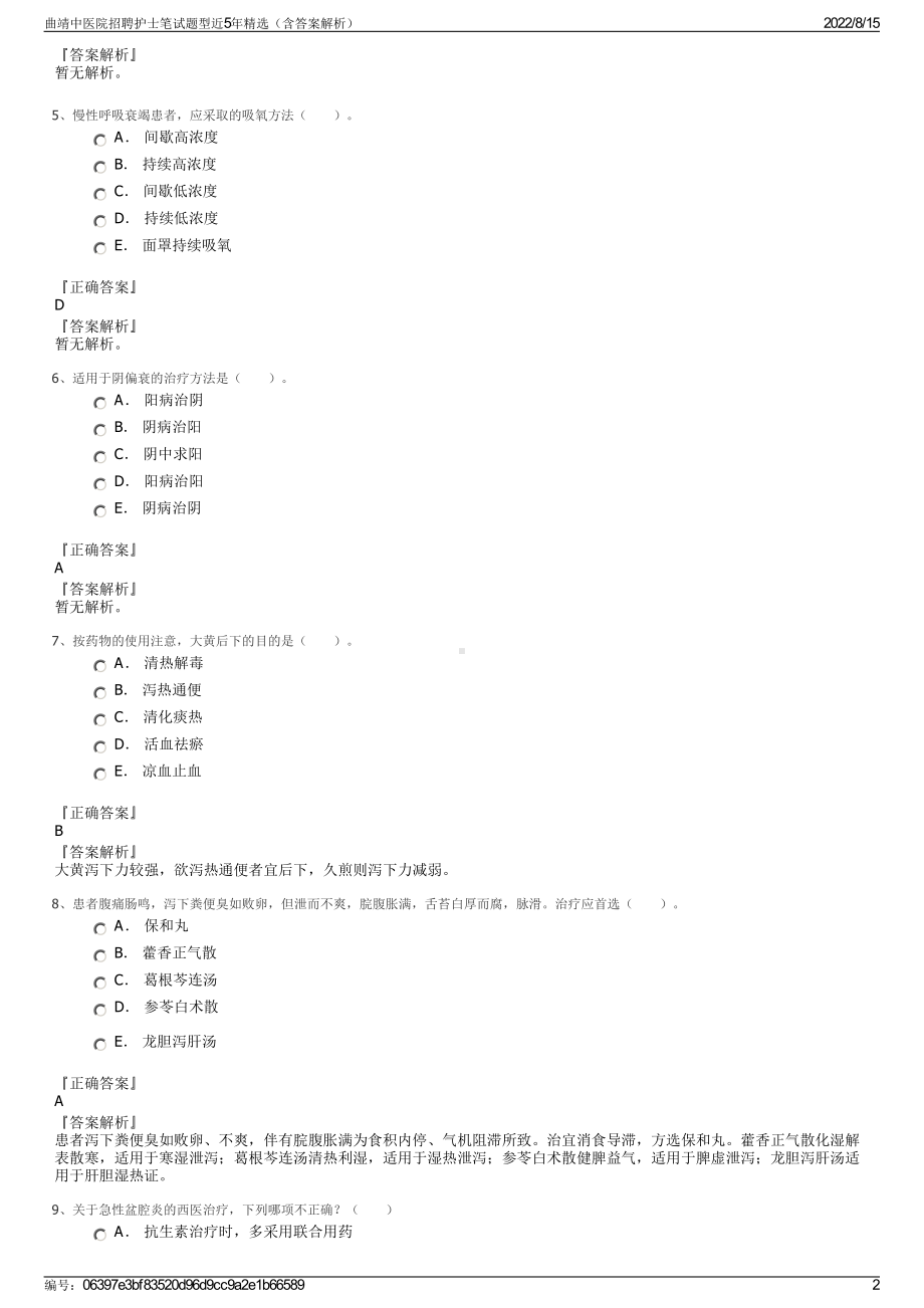 曲靖中医院招聘护士笔试题型近5年精选（含答案解析）.pdf_第2页