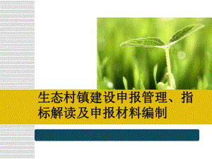 生态村镇建设申报管理、指标解读及申报材料编制课件范本学习培训模板课件.ppt