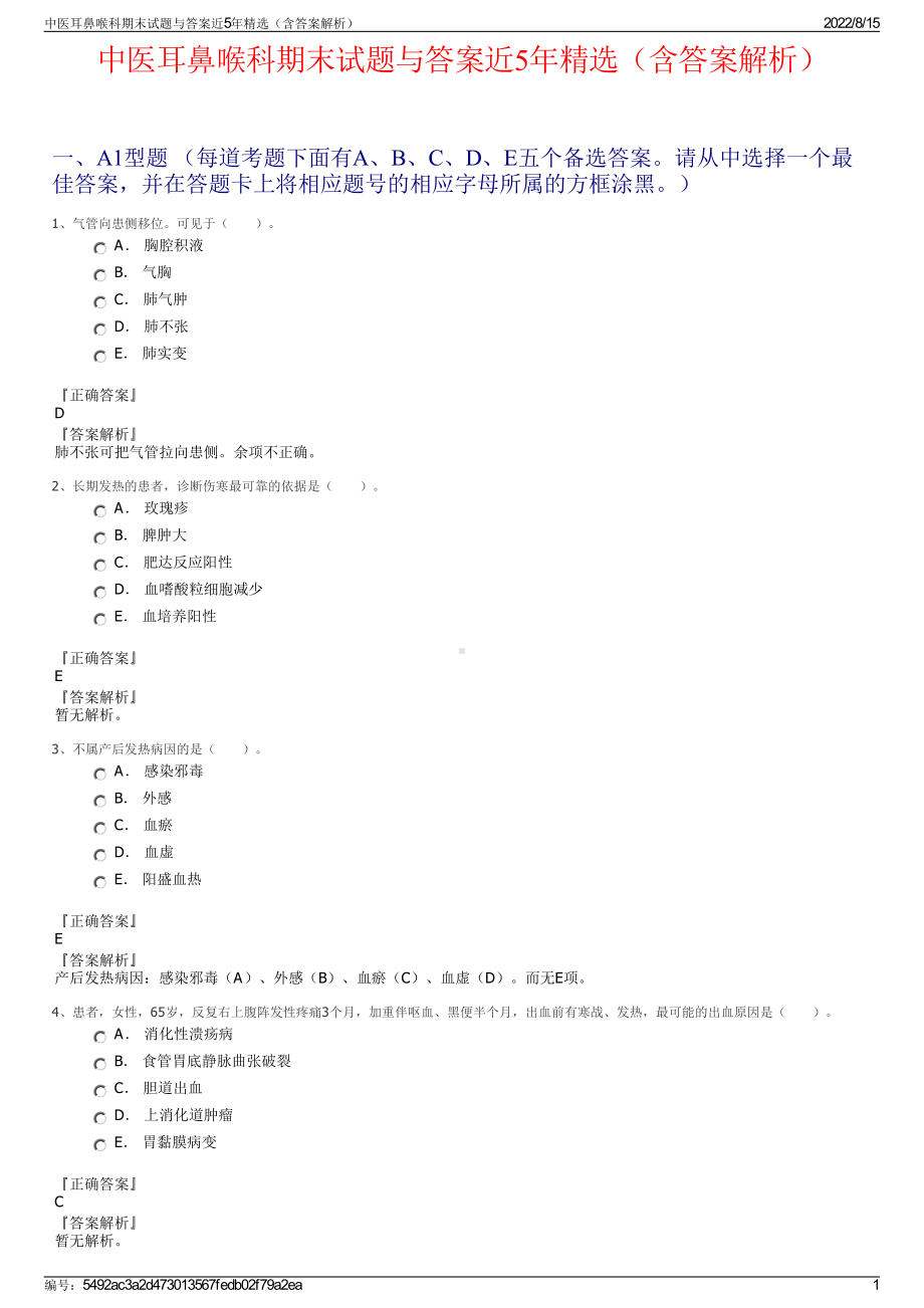 中医耳鼻喉科期末试题与答案近5年精选（含答案解析）.pdf_第1页